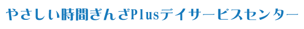 やさしい時間ぎんざ