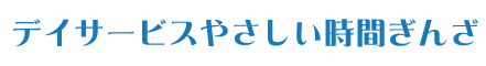 やさしい時間ぎんざ