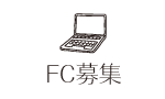 デイサービス　やさしい時間のFC募集