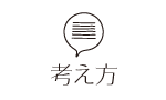 デイサービス　やさしい時間の考え方