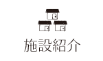 デイサービス　やさしい時間の施設紹介