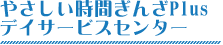 やさしい時間ぎんざPlus デイサービスセンター