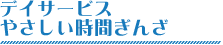 デイサービス やさしい時間ぎんざ