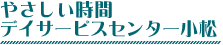 やさしい時間デイサービスセンター小松