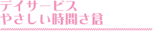 デイサービス やさしい時間さ倉