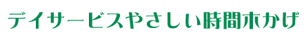 やさしい時間木かげ