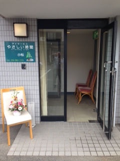 静岡県浜松市浜北区のやさしい時間デイサービスセンター小松のエントランス