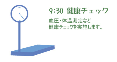 やさしい時間りんごデイサービス　健康チェック