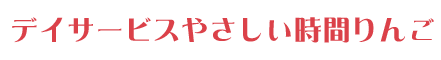 やさしい時間りんごデイサービス