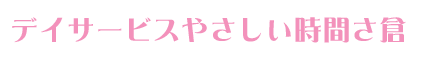 やさしい時間さ倉